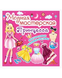 Модная мастерская. Принцесса. Многоразовые наклейки-костюмы