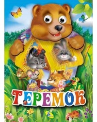 Теремок. Книжка-картонка с "глазками"