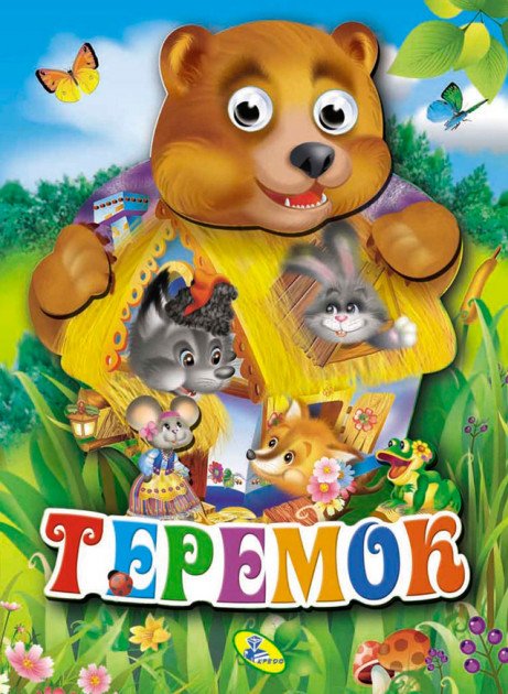Обложка книги «Теремок. Книжка-картонка с "глазками"», ISBN 9789669356673