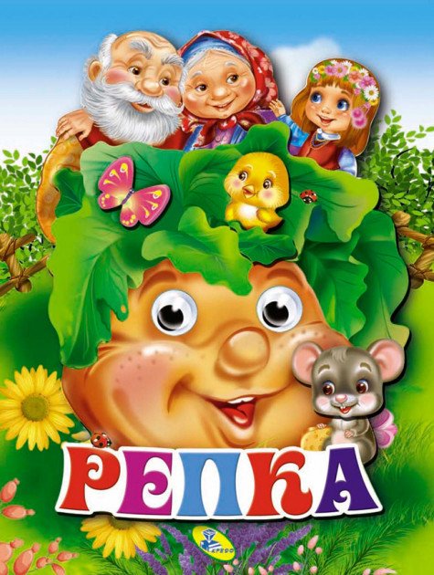 Обложка книги «Репка. Книжка-картонка с "глазками"», ISBN 9789669356635