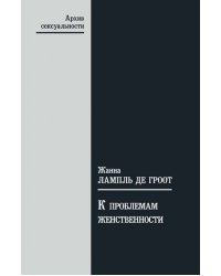 К проблемам женственности