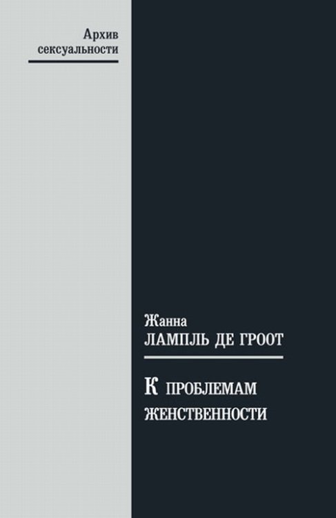 Обложка книги «К проблемам женственности» — Лампль де Гроот Ж., ISBN 9785989041343