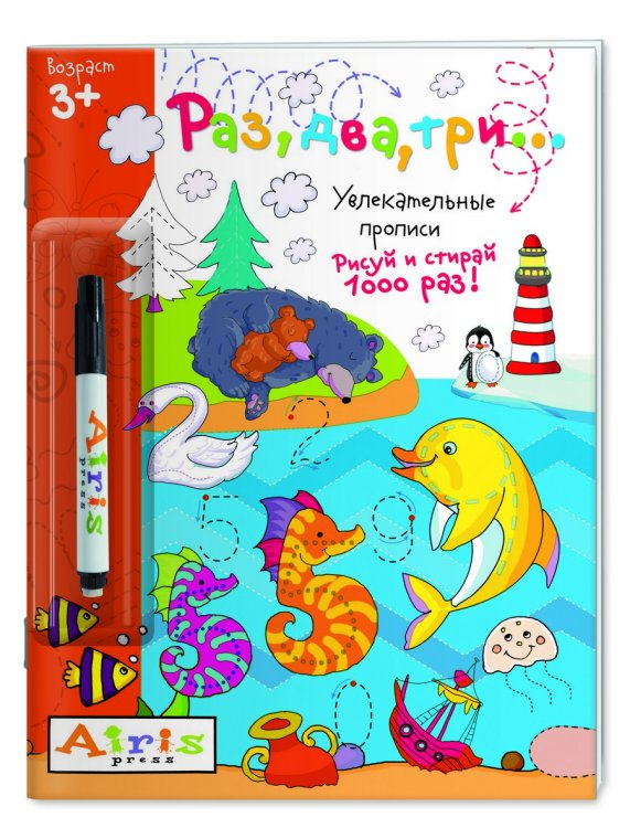 Обложка книги «Раз, два, три... (с фломастером). Увлекательные прописи. Рисуй и стирай 1000 раз» — Самусенко О.А., ISBN 9785811268887