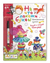 На что похожи буквы (с фломастером). Увлекательные прописи. Рисуй и стирай 1000 раз