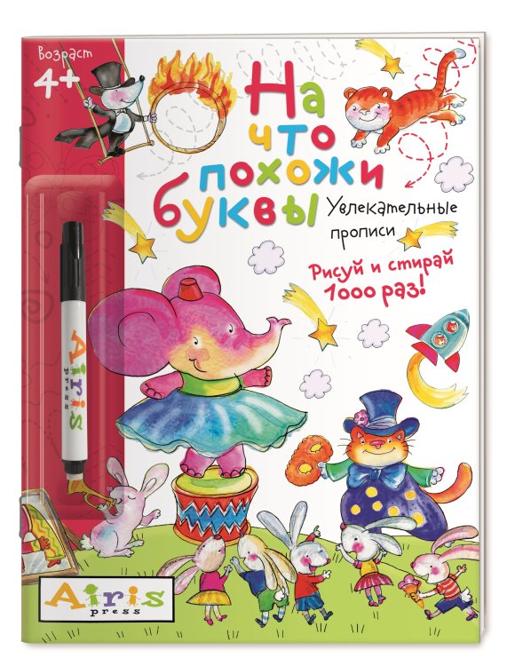 Обложка книги «На что похожи буквы (с фломастером). Увлекательные прописи. Рисуй и стирай 1000 раз» — Самусенко О.А., ISBN 9785811268894