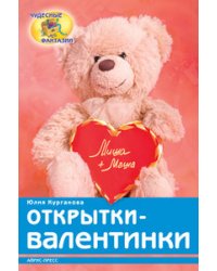 Открытки - валентинки