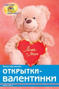 Обложка книги «Открытки - валентинки» — Курганова Ю.Б., ISBN 9785811239191
