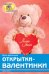Обложка книги «Открытки - валентинки» — Курганова Ю.Б., ISBN 9785811239191