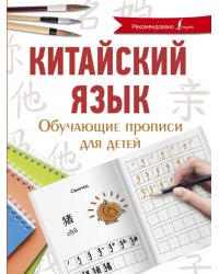 Китайский язык. Обучающие прописи для детей
