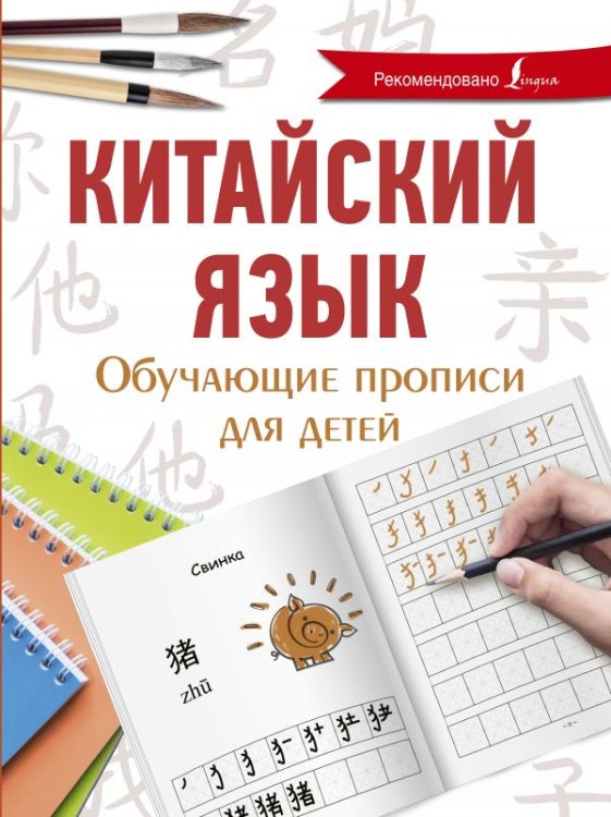 Обложка книги «Китайский язык. Обучающие прописи для детей» — Буравлева Я.А., ISBN 9785171128241