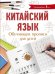 Обложка книги «Китайский язык. Обучающие прописи для детей» — Буравлева Я.А., ISBN 9785171128241