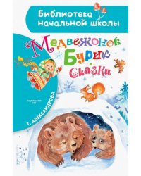 Медвежонок Бурик. Сказки