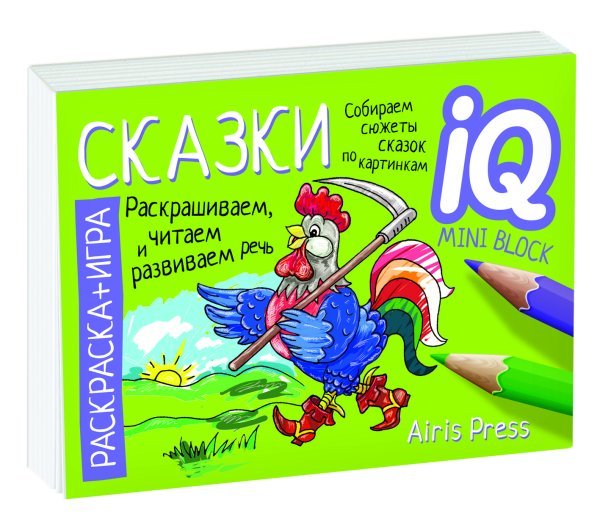 IQ мини-раскраски Раскраска - игра. Сказки