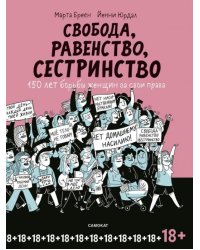 Свобода, равенство, сестринство. 150 лет борьбы женщин за свои права