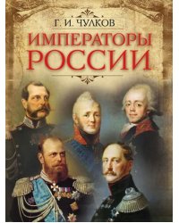 Императоры России