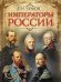 Императоры России