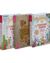Перевернутые карты Таро. Учебник Таро, часть 1. Учебник Таро, часть 2 (комплект из 3-х книг) (количество томов: 3)