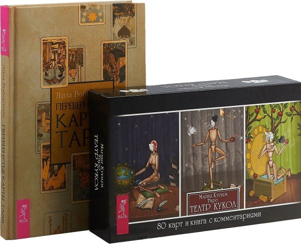 Перевернутые карты Таро. Таро Театр кукол (комплект из 2 книг + колода из 78 карт) (количество томов: 3)