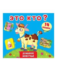 Книжка с секретами. Это кто? Домашние животные