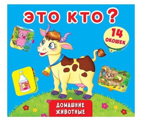 Книжка с секретами. Это кто? Домашние животные