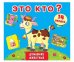 Книжка с секретами. Это кто? Домашние животные