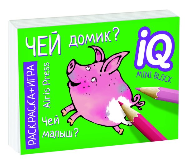 Раскраска - игра. Развивающие игры. Чей домик?