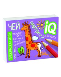 Раскраска - игра. Развивающие игры. Чей портрет?