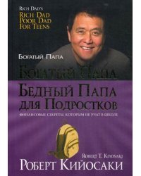Богатый папа, бедный папа для подростков