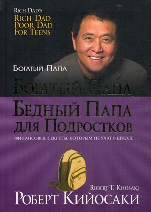 Обложка книги «Богатый папа, бедный папа для подростков» — Кийосаки Роберт Т., ISBN 9789851539099
