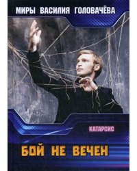 Бой не вечен
