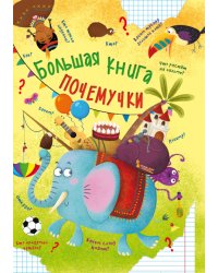 Большая книга почемучки