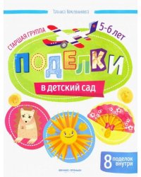 Поделки в детский сад. Старшая группа