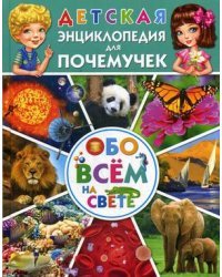 Детская энциклопедия для почемучек обо всем на свете