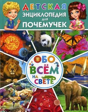 Детская энциклопедия для почемучек обо всем на свете