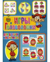 Игры и головоломки для девочек и мальчиков