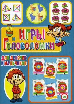 Игры и головоломки для девочек и мальчиков