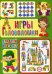 Игры и головоломки для детей от 3-х лет