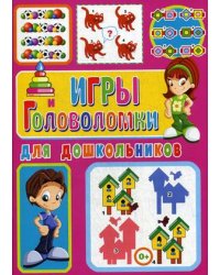 Игры и головоломки для дошкольников