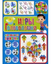 Игры и головоломки для любимого сыночка