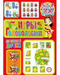 Игры и головоломки для любимой дочки
