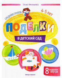 Поделки в детский сад. Средняя группа