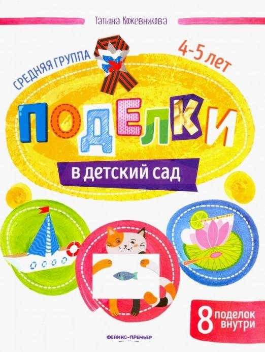 Обложка книги «Поделки в детский сад. Средняя группа» — Кожевникова Татьяна