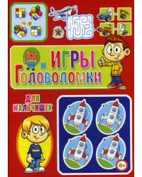 Игры и головоломки для мальчишек
