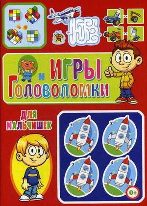 Игры и головоломки для мальчишек