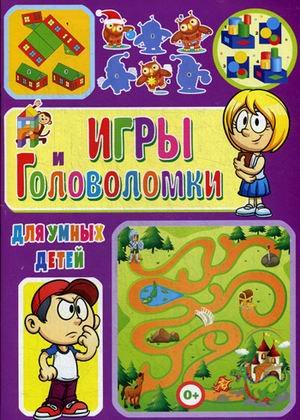 Игры и головоломки для умных детей