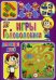 Игры и головоломки для умных детей