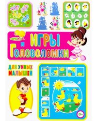 Игры и головоломки для умных малышей