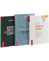 Отпусти добро. Настроение - за час: как избавиться от депрессии. Легкость парения (комплект из 3 книг) (количество томов: 3)