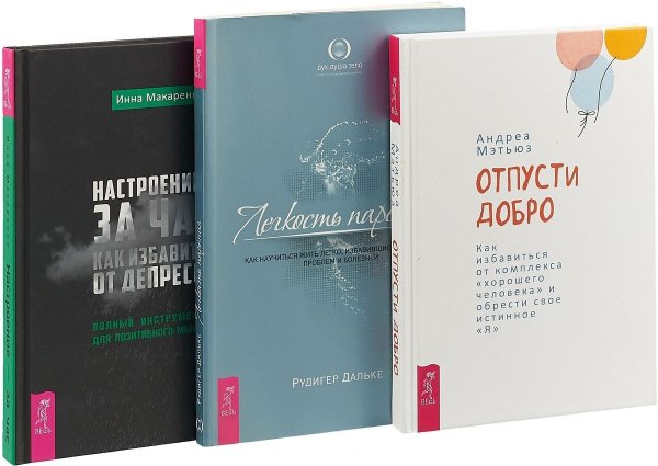 Обложка книги «Отпусти добро. Настроение - за час: как избавиться от депрессии. Легкость парения (комплект из 3 книг) (количество томов: 3)» — Мэтьюз Андреа, Макаренко Инна, Дальке Рудигер, Нойманн Андреас, ISBN 9785944379528