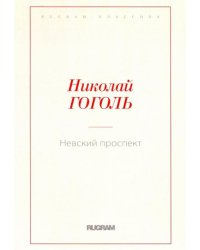 Невский проспект